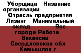 Уборщица › Название организации ­ Fusion Service › Отрасль предприятия ­ Лизинг › Минимальный оклад ­ 14 000 - Все города Работа » Вакансии   . Свердловская обл.,Камышлов г.